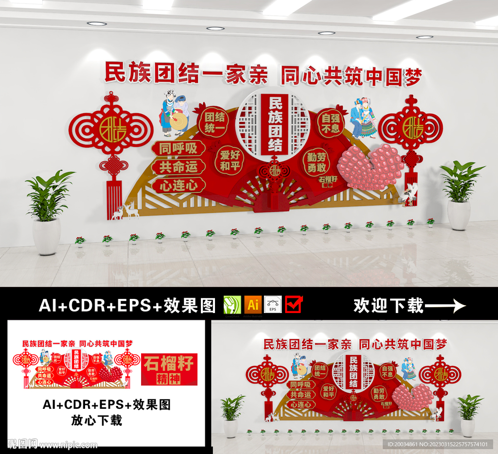 民族团结