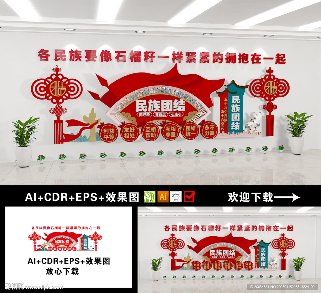 民族团结背景墙