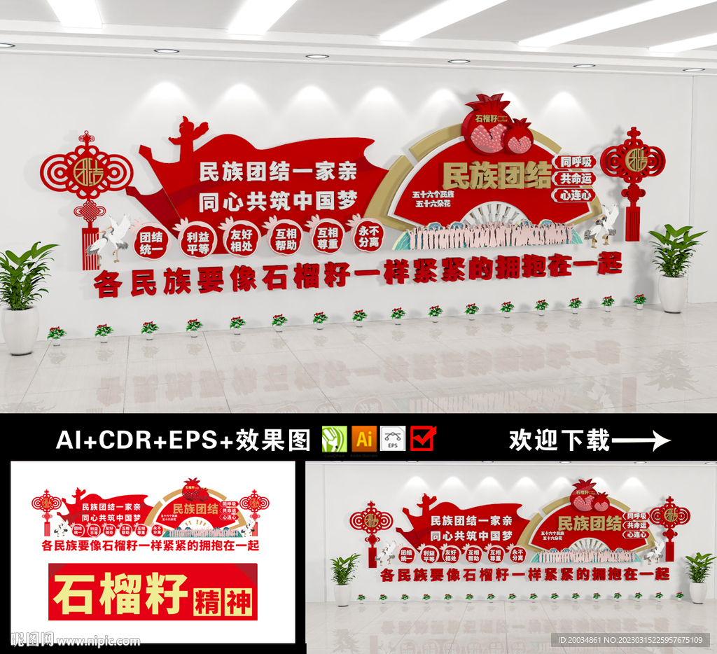 民族团结文化墙