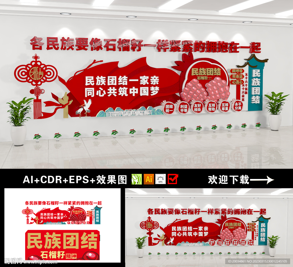 民族团结文化墙