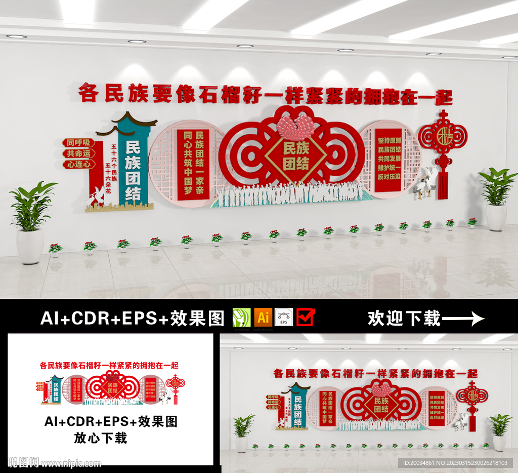 民族团结文化墙