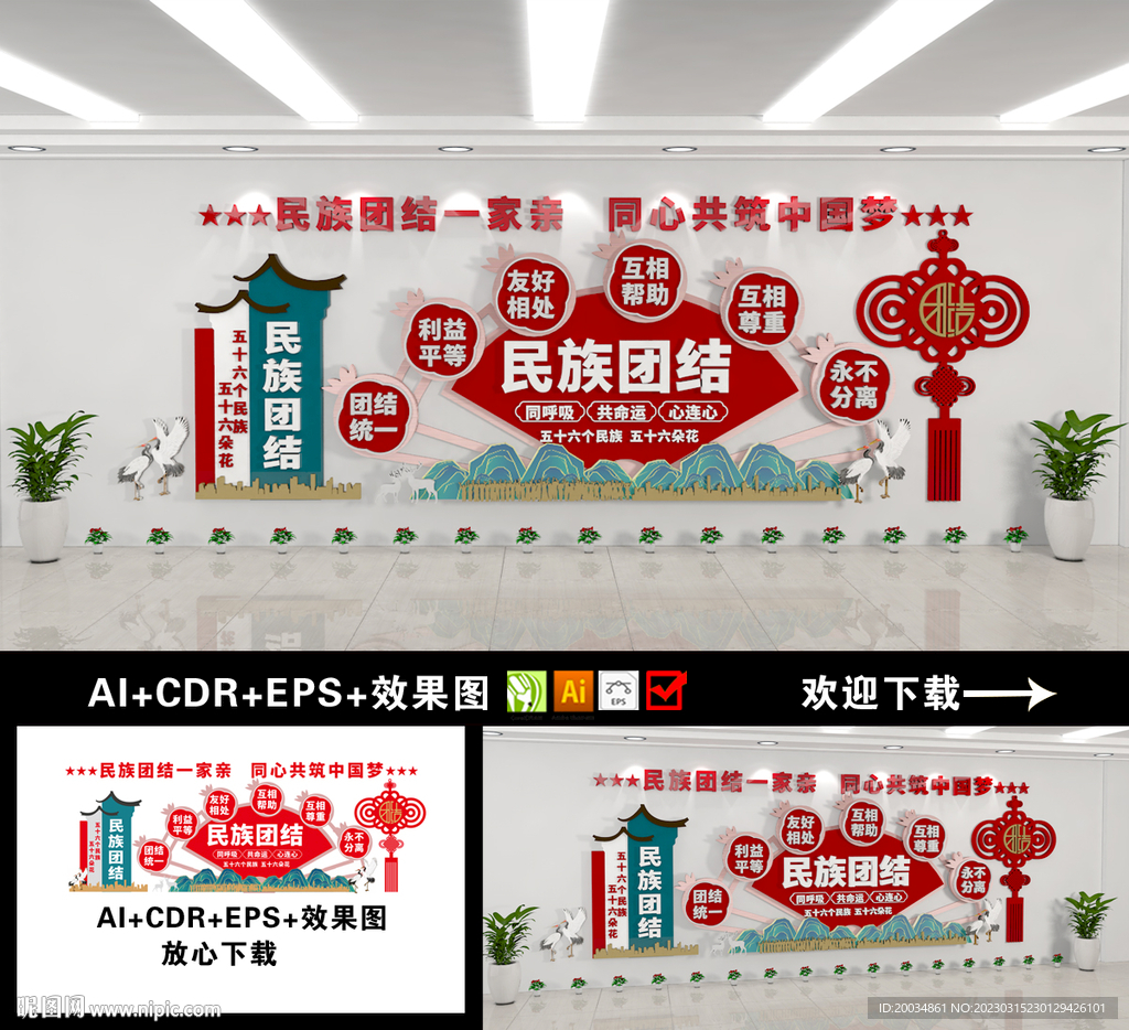 民族团结文化墙