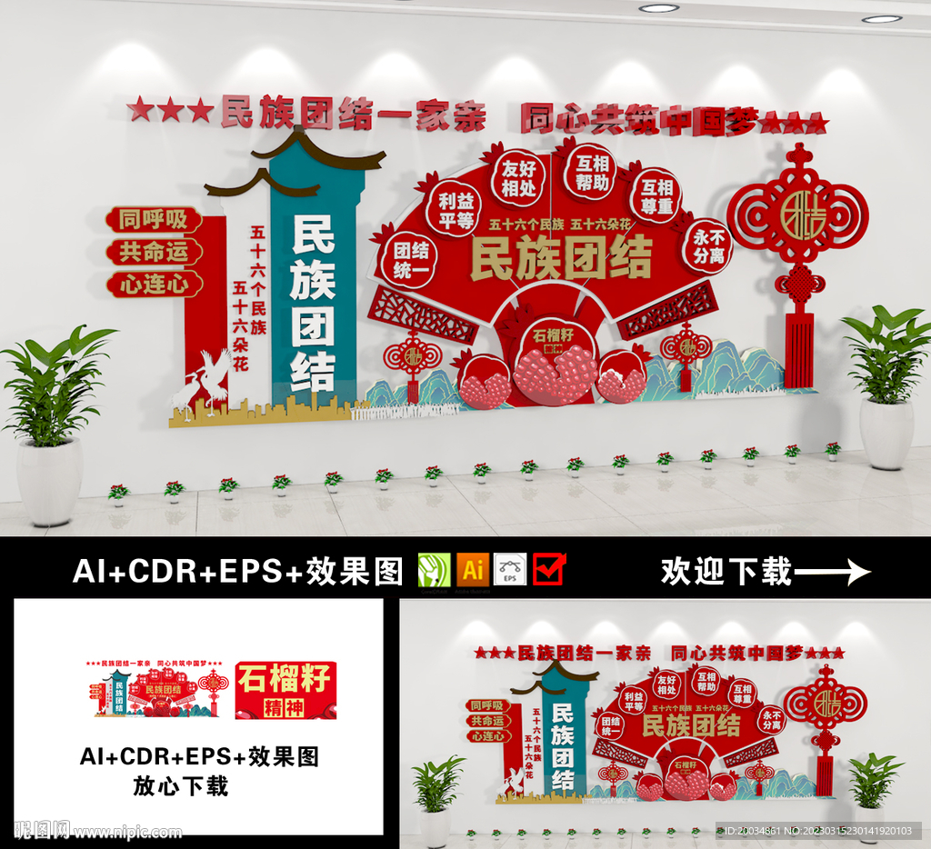 民族团结文化墙