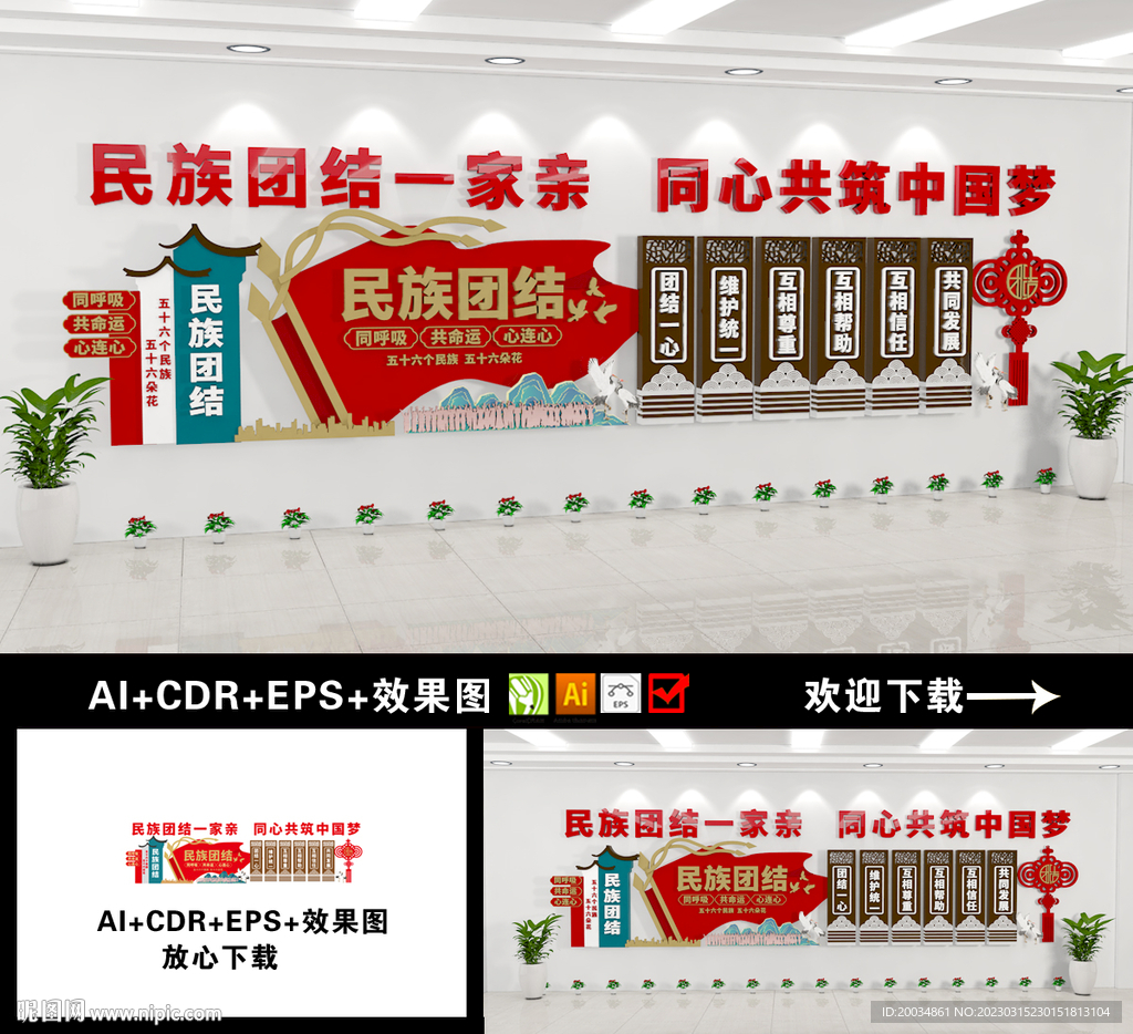 民族团结文化墙