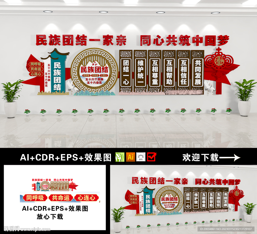 民族团结文化墙