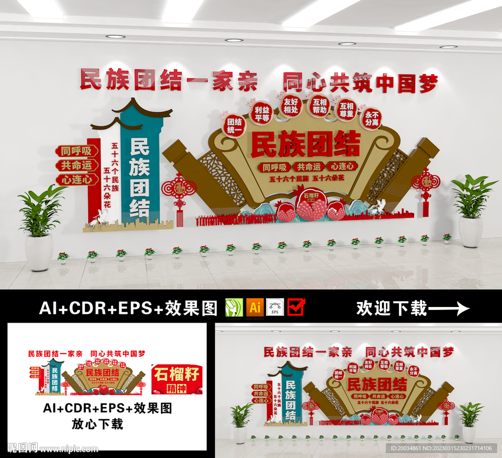 民族团结文化墙