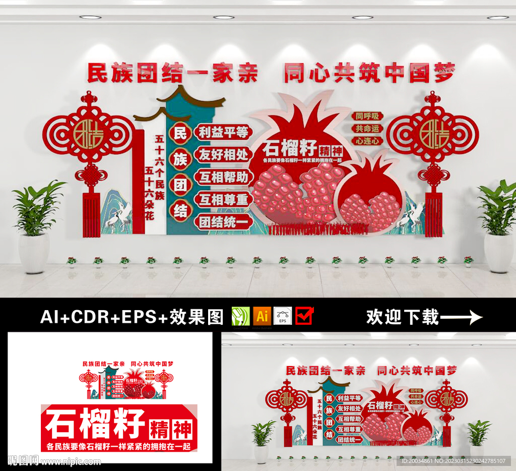 民族团结文化墙