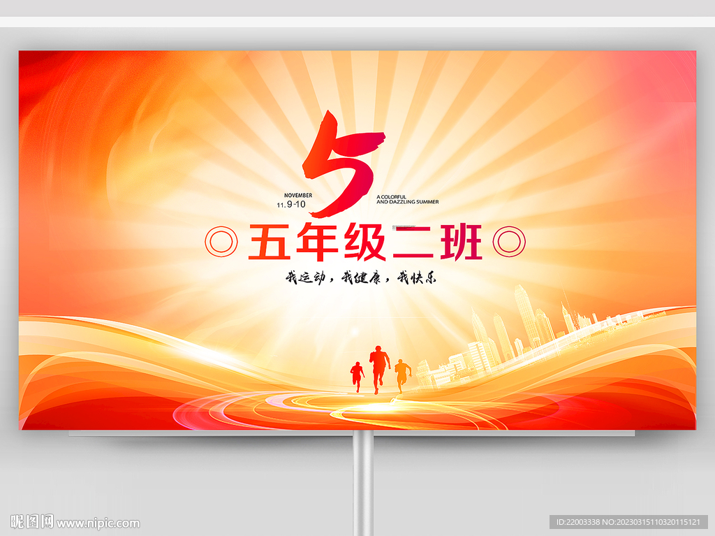 运动会举牌