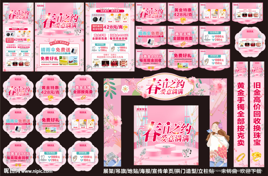 春天珠宝宣传
