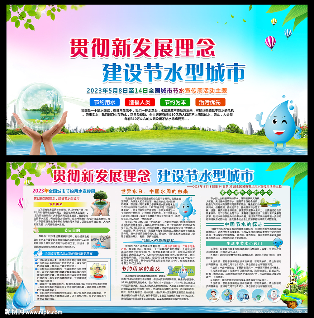 2023城市节约用水宣传周