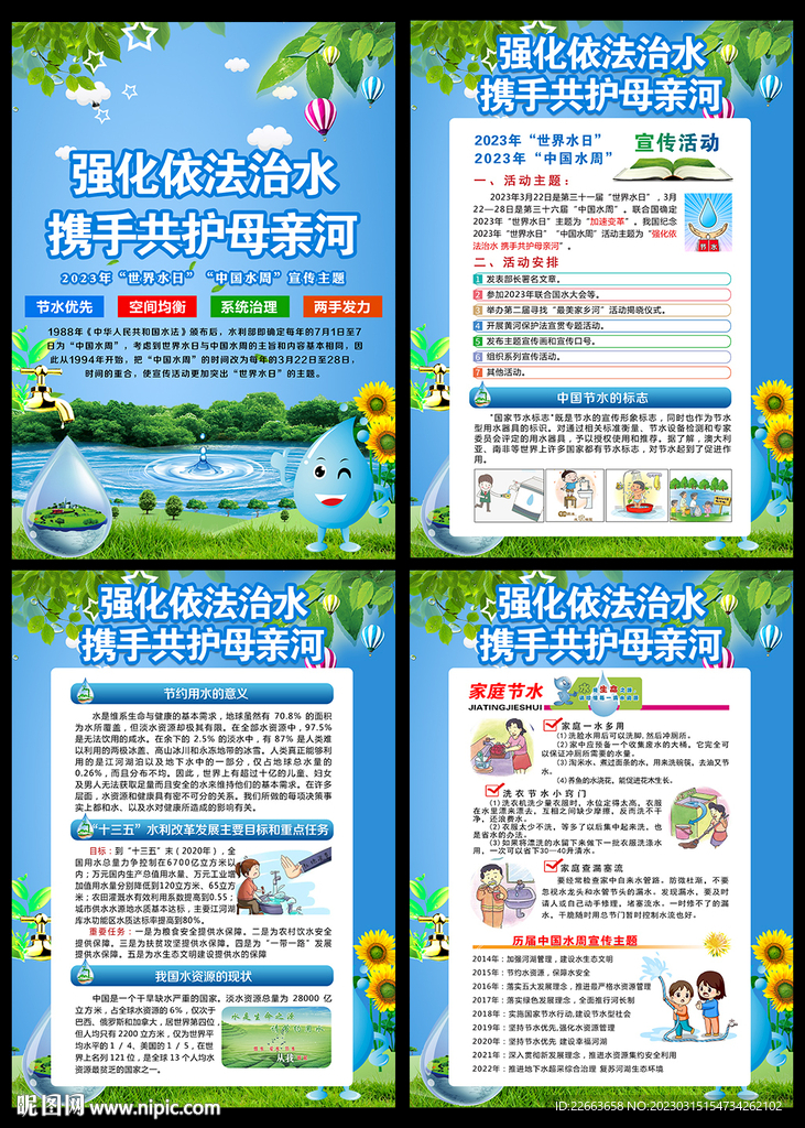 世界水日中国水周