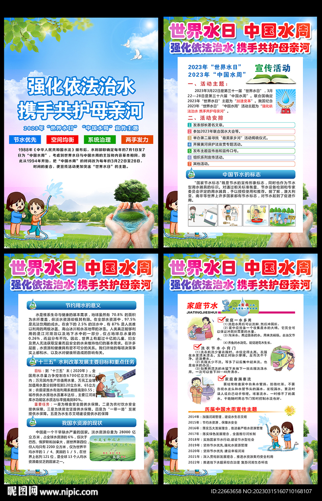 中国水周宣传单