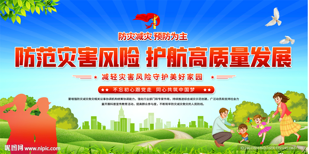 防灾减灾展板