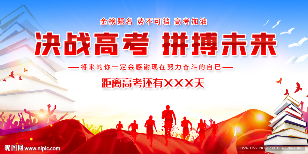 高考百日冲刺展板