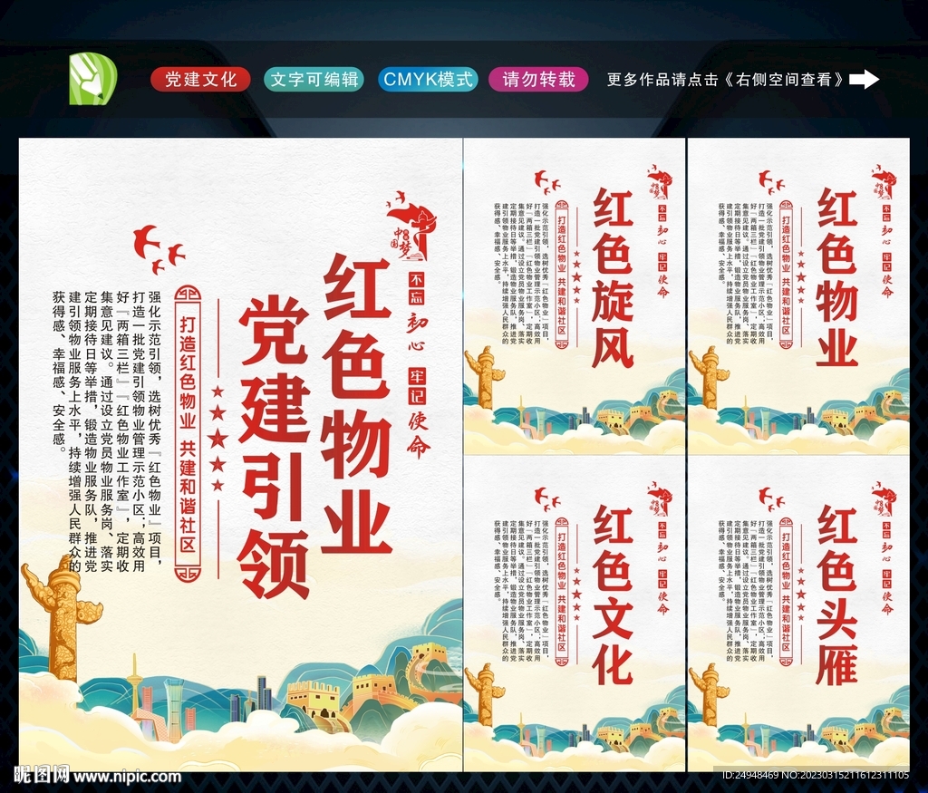 党建引领红色物业