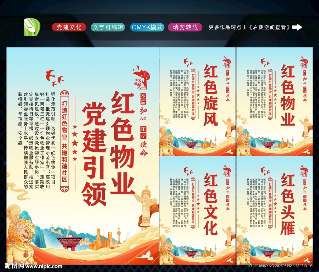 党建引领红色物业