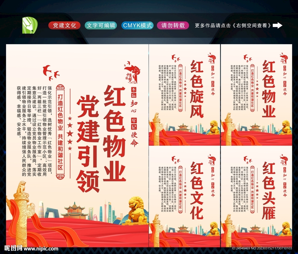 党建引领红色物业