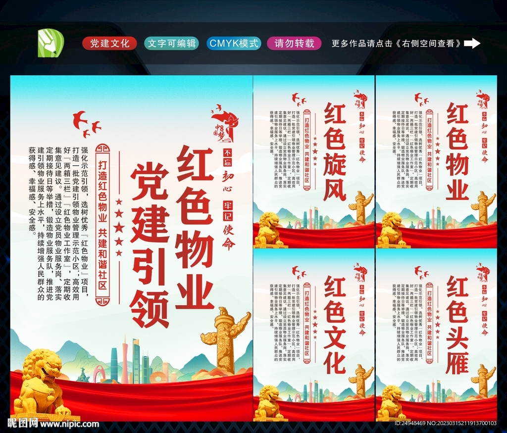 党建引领红色物业