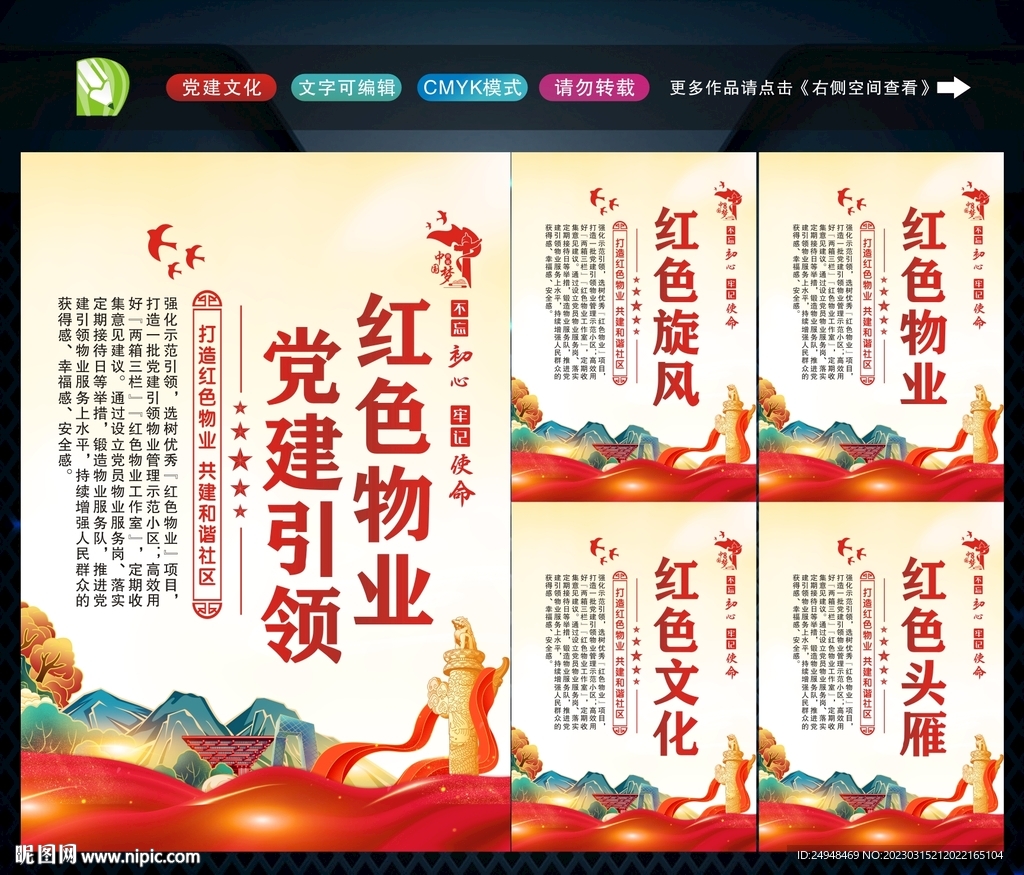 党建引领红色物业