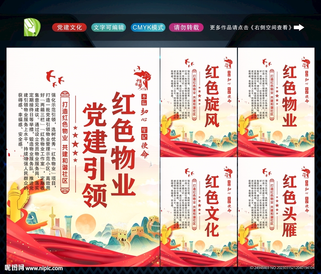 党建引领红色物业