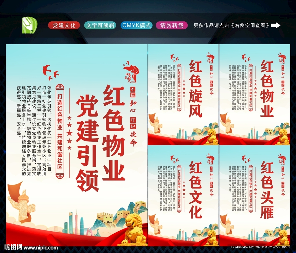 党建引领红色物业