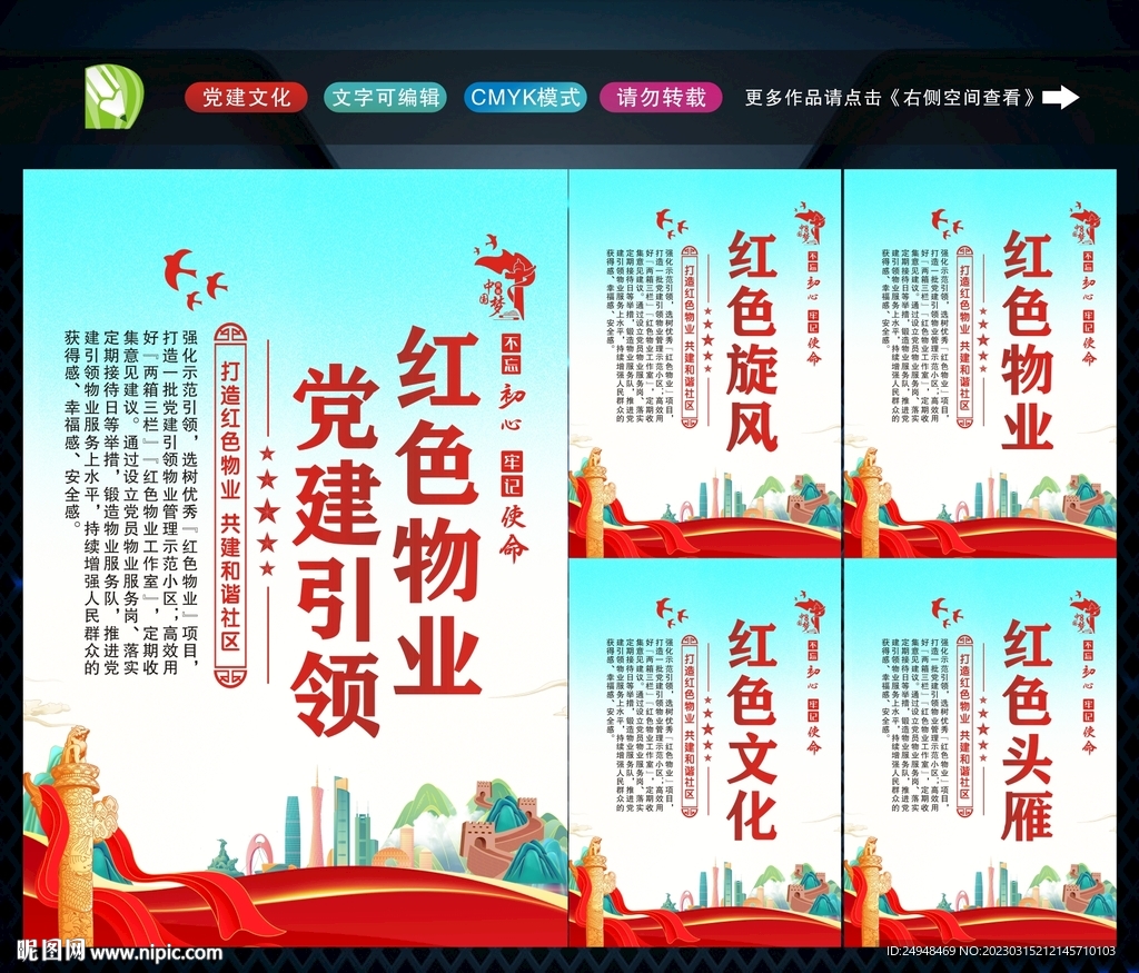 党建引领红色物业