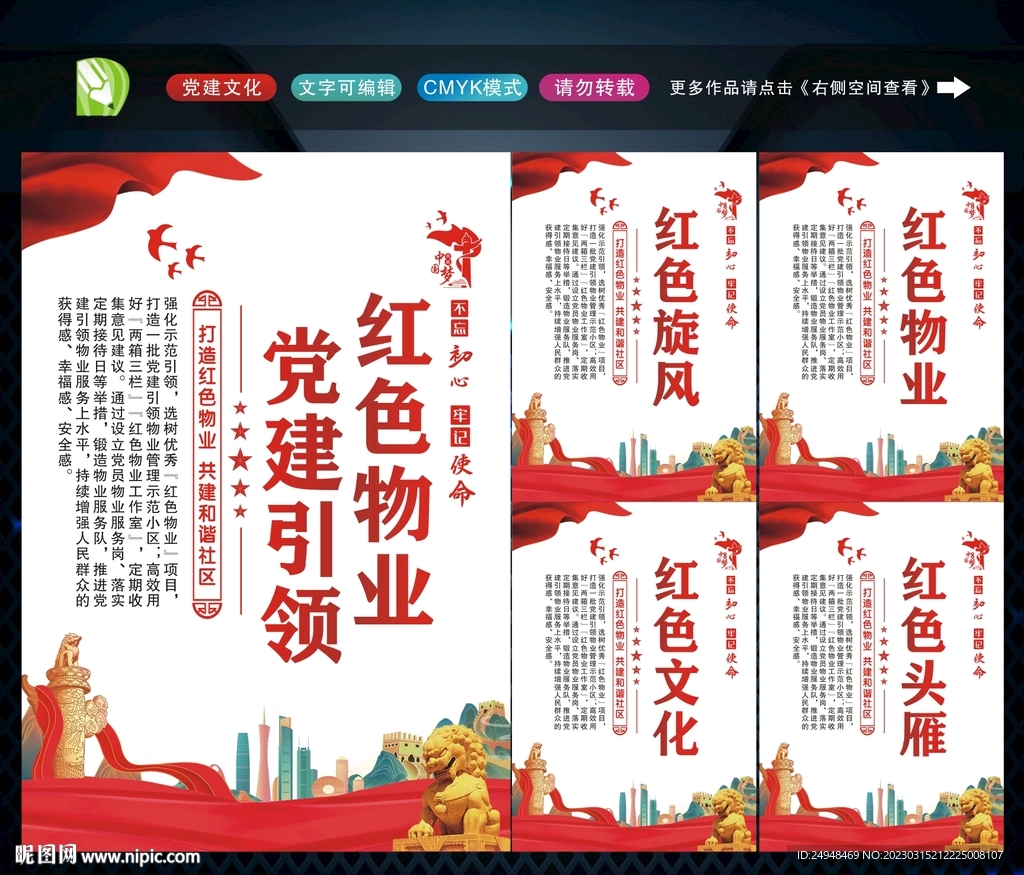 党建引领红色物业