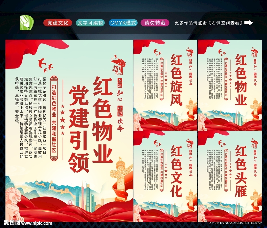 党建引领红色物业