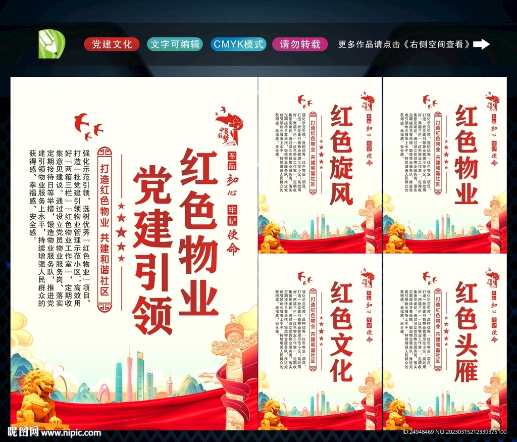 党建引领红色物业