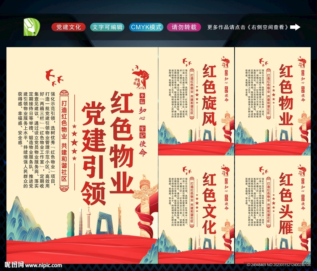 党建引领红色物业