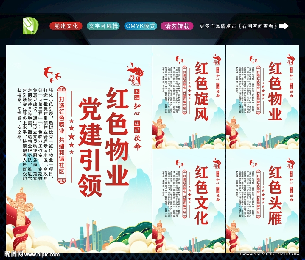 党建引领红色物业