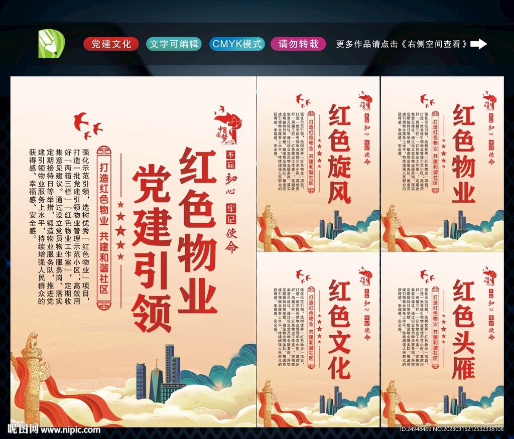 党建引领红色物业