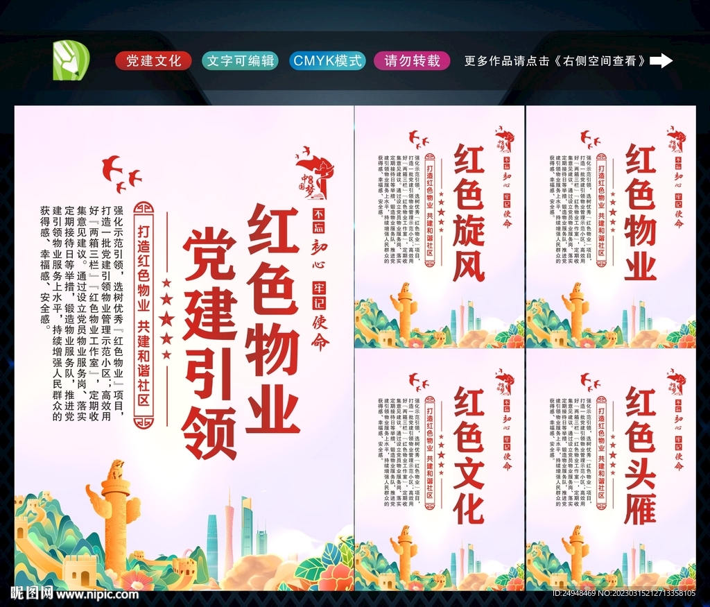 党建引领红色物业