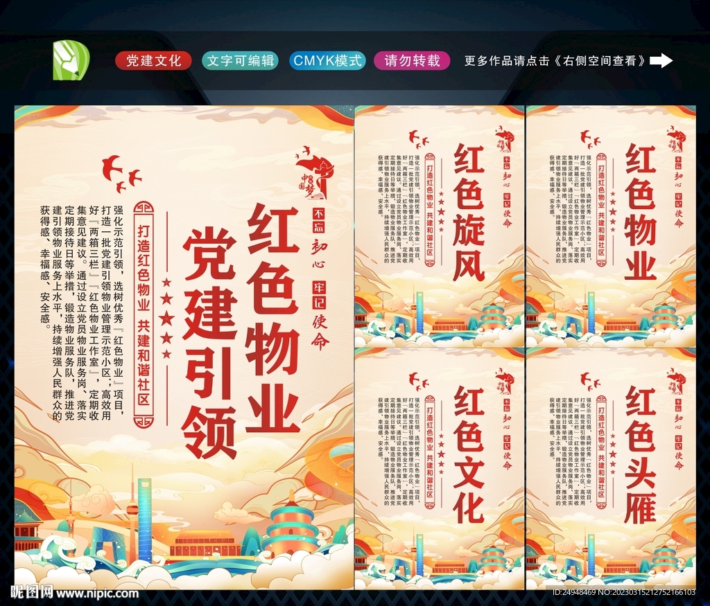 党建引领红色物业