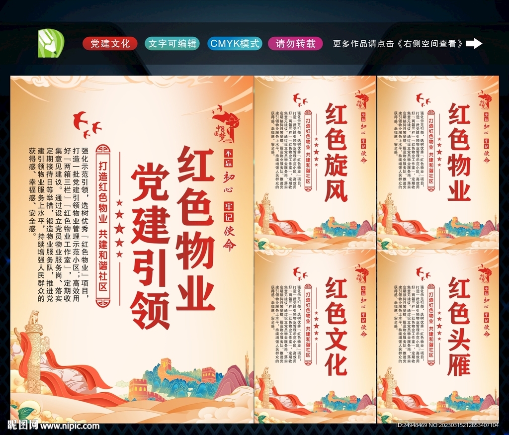 党建引领红色物业