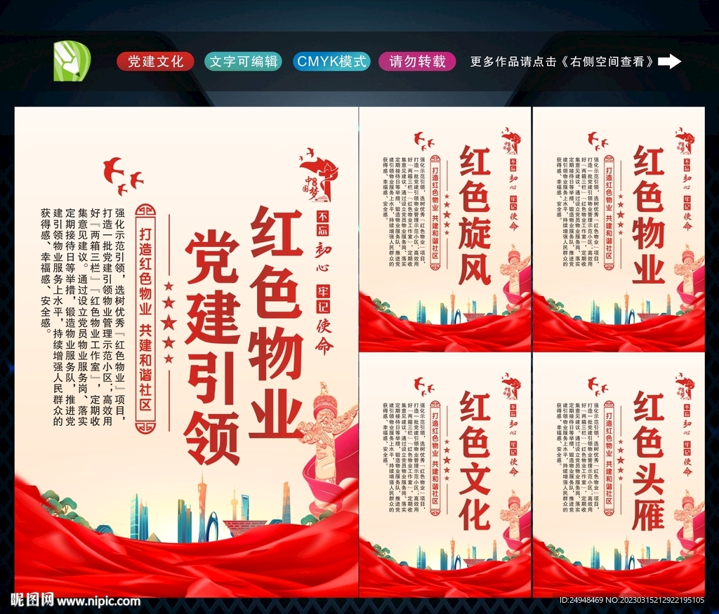 党建引领红色物业