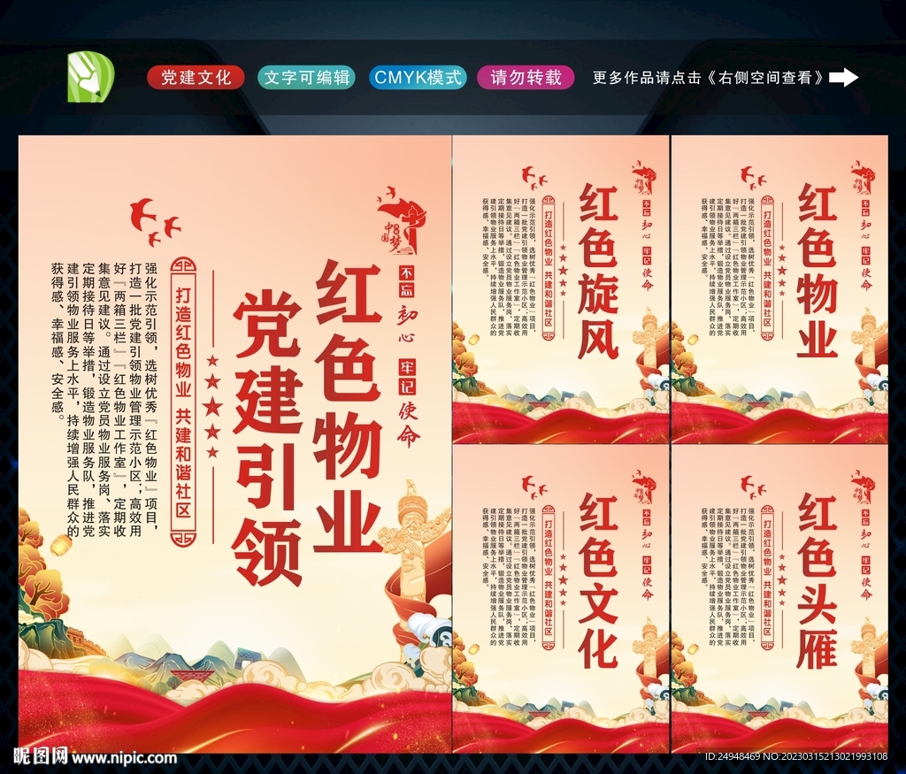 党建引领红色物业