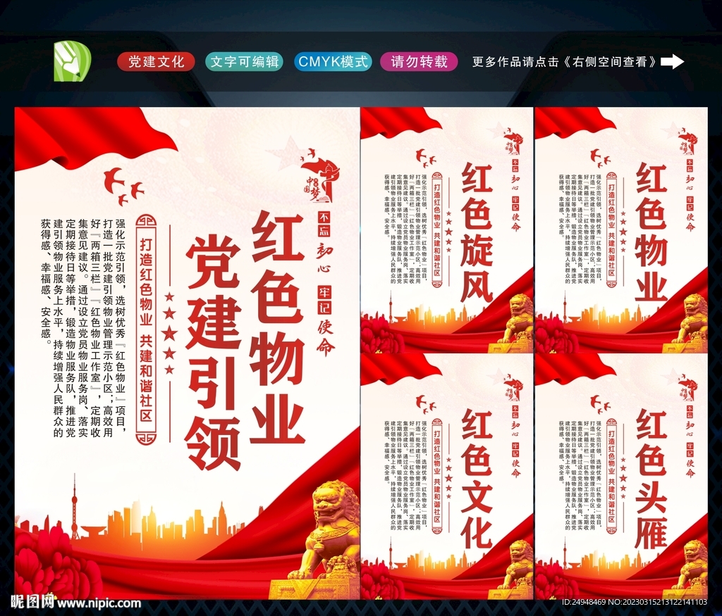 党建引领红色物业