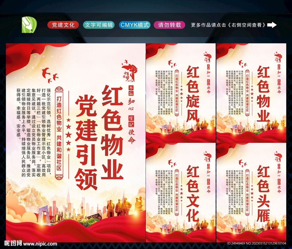 党建引领红色物业