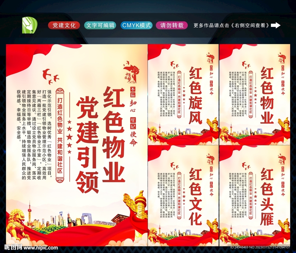 党建引领红色物业