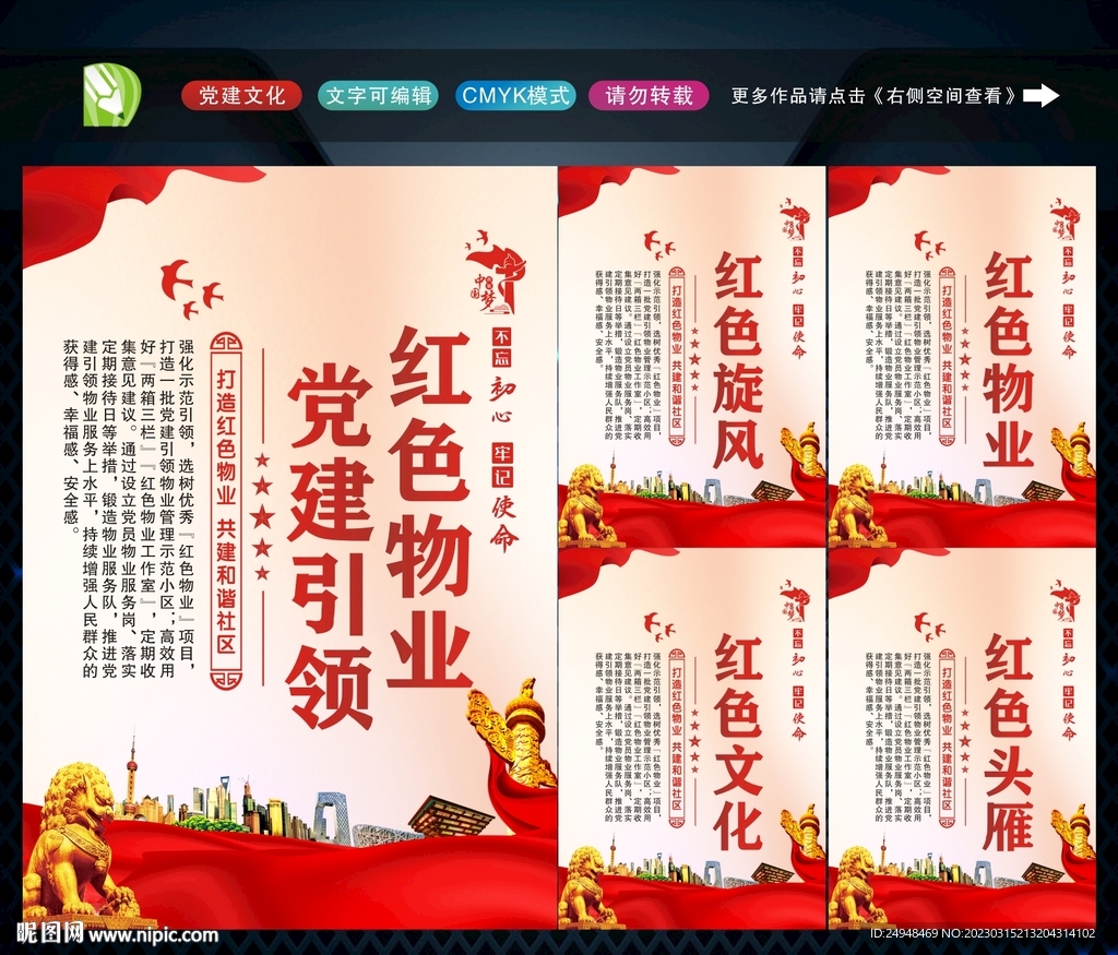 党建引领红色物业