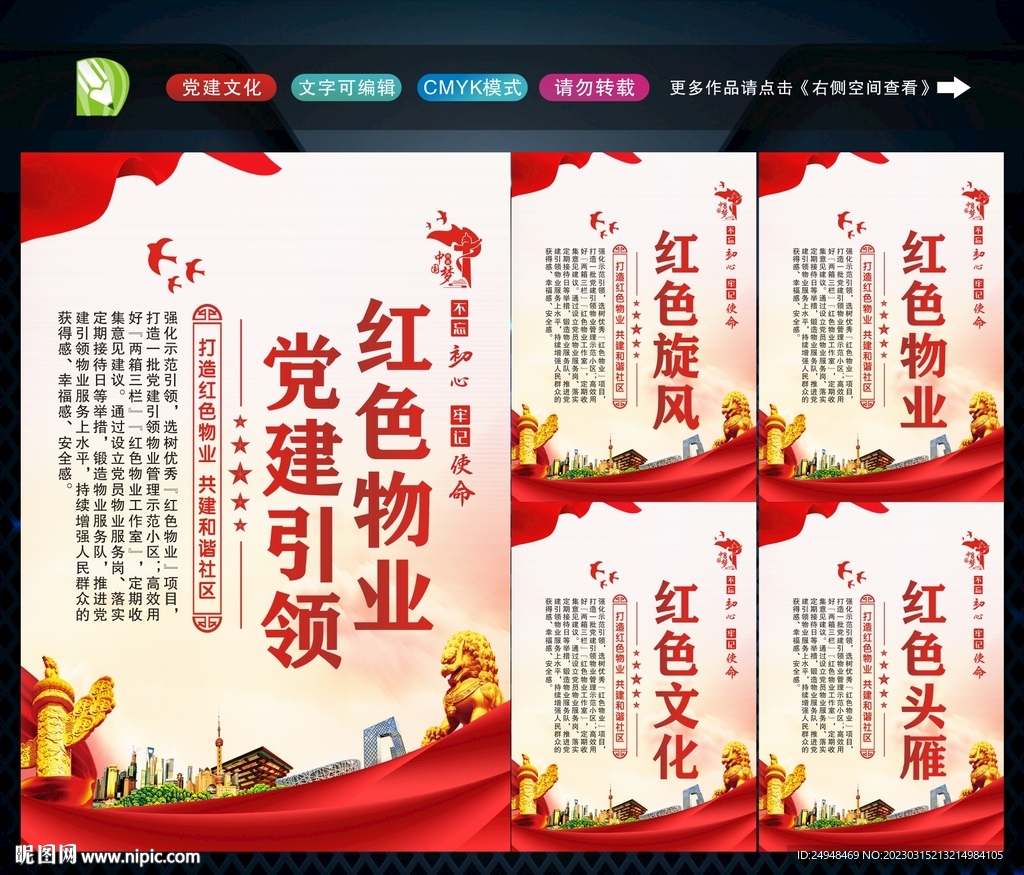 党建引领红色物业