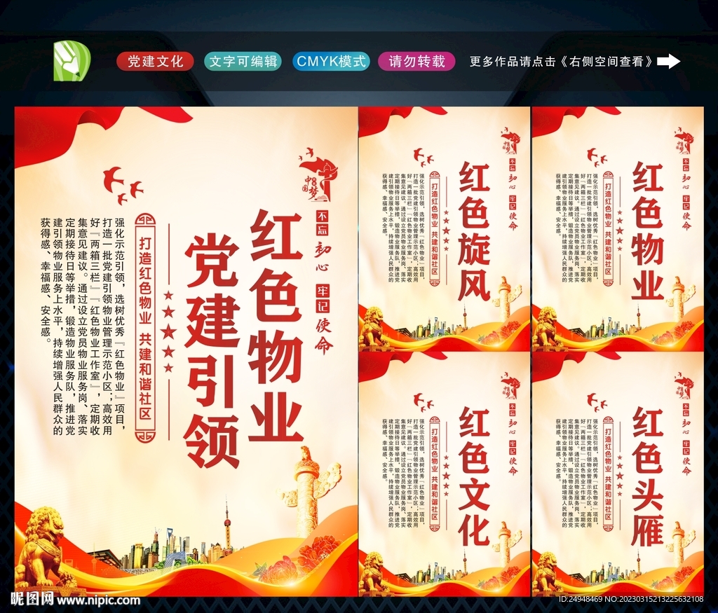 党建引领红色物业