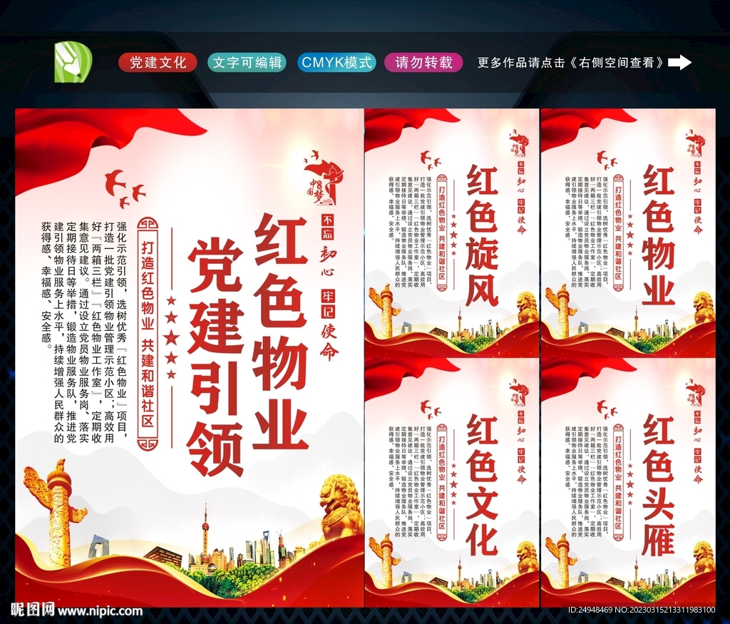 党建引领红色物业