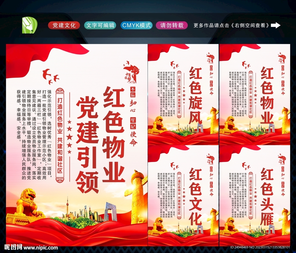 党建引领红色物业