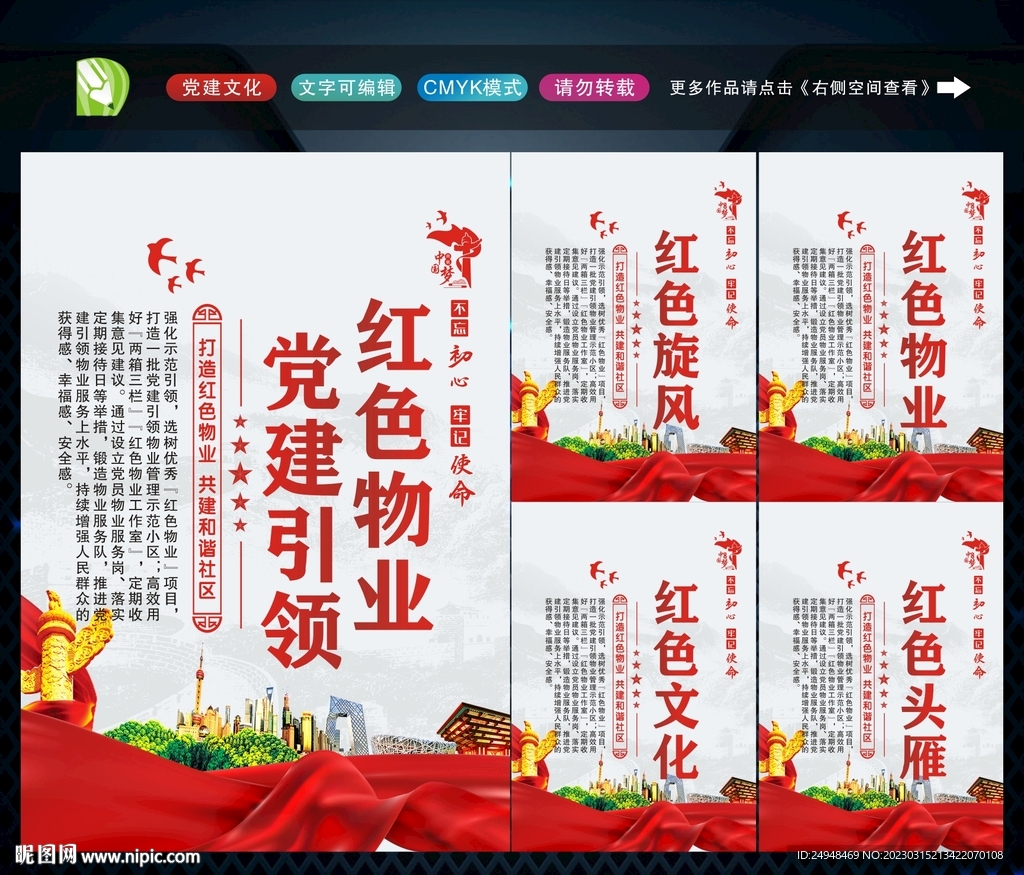 党建引领红色物业