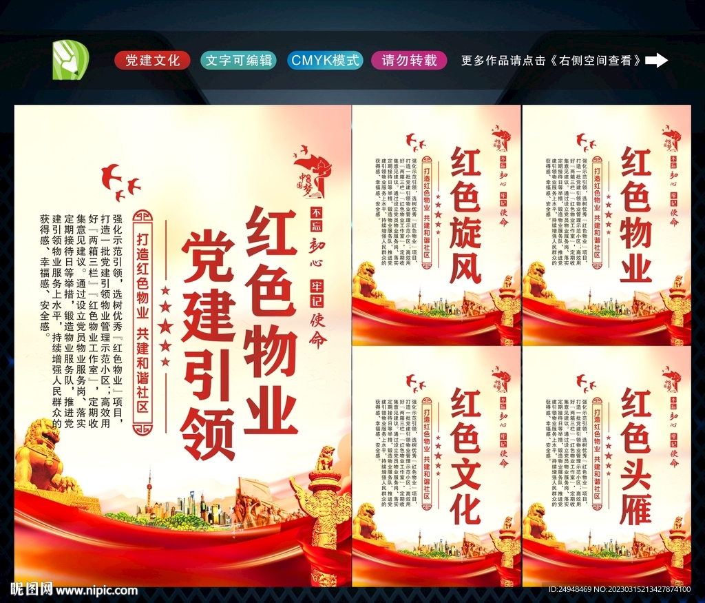 党建引领红色物业