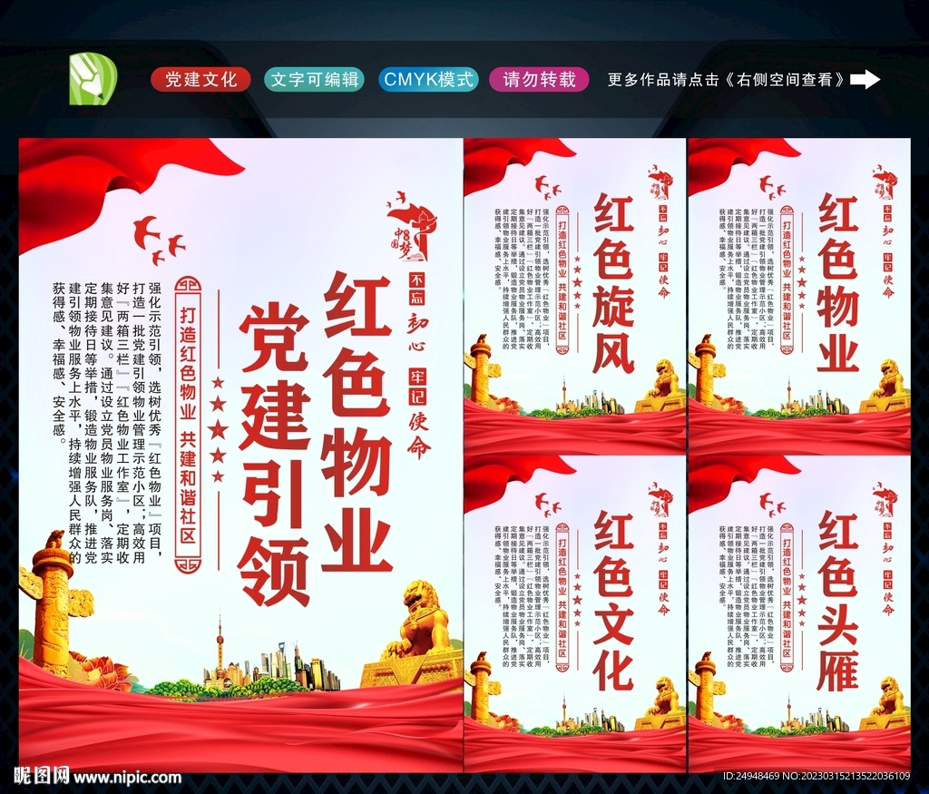 党建引领红色物业