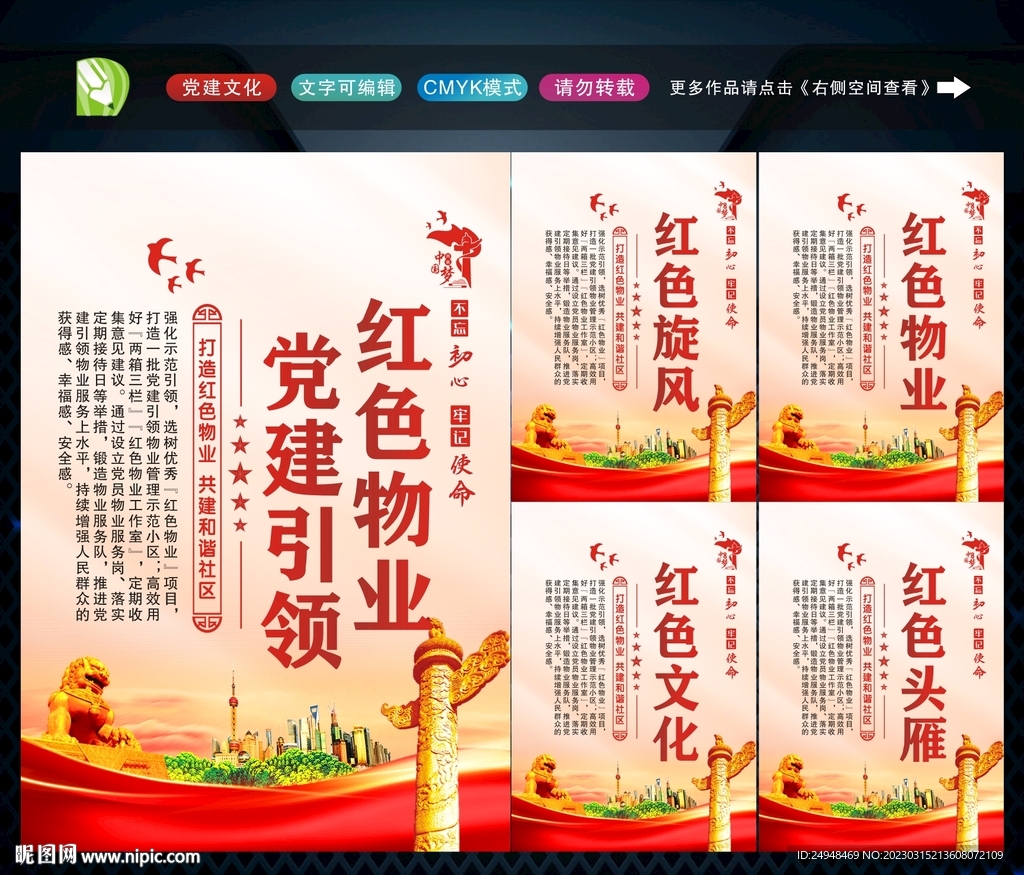 党建引领红色物业