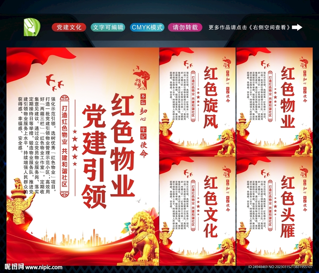 党建引领红色物业